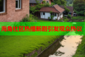 海角社区热播新剧引发观众热议