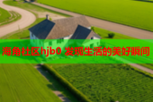 海角社区hjb0 发现生活的美好瞬间