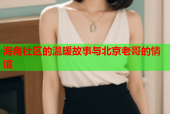 海角社区的温暖故事与北京老哥的情谊