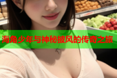 海角少年与神秘披风的传奇之旅
