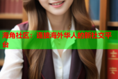 海角社区：连接海外华人的新社交平台
