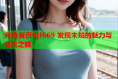 海角首页hjf669 发现未知的魅力与惊喜之旅