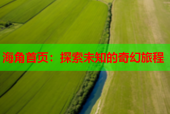 海角首页：探索未知的奇幻旅程