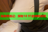 海角奇遇记：探秘18 91的神秘旅程