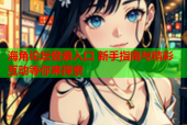 海角论坛登录入口 新手指南与精彩互动等你来探索