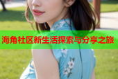 海角社区新生活探索与分享之旅