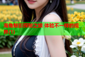 海角魅影探秘之旅 体验不一样的视界(1)
