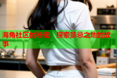 海角社区的秘密：探索禁忌之地的故事
