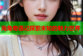 海角奇遇记探索未知的魅力世界