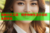 海角社区正版：探索独特生活方式的全新体验