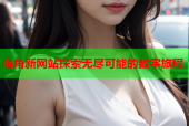 海角新网站探索无尽可能的数字旅程