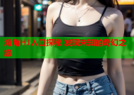 海角HJ入口探秘 发现未知的奇幻之旅