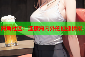 海角社区：连接海内外的便捷桥梁