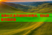 海角社区金币破解秘籍曝光，轻松获取无限资源
