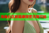 海角社区新篇章探索无限可能