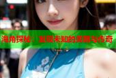 海角探秘：发现未知的美丽与传奇