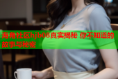 海角社区hjb08真实揭秘 你不知道的故事与秘密