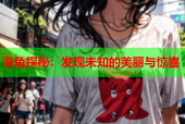 海角探秘：发现未知的美丽与惊喜