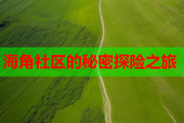 海角社区的秘密探险之旅