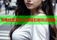 海角社区金币兑换钻石新玩法揭秘