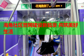 海角社区管网建设新篇章 共筑美好生活