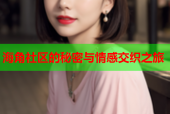 海角社区的秘密与情感交织之旅