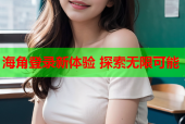 海角登录新体验 探索无限可能