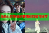 海角社区热播剧集精彩回顾与推荐