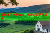 海角社区全新体验，免费资源尽在掌握