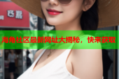 海角社区最新网址大揭秘，快来获取