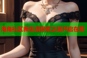 海角社区新生活探索之旅开启在即