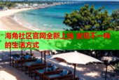 海角社区官网全新上线 发现不一样的生活方式