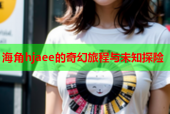 海角hjaee的奇幻旅程与未知探险