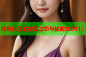 海角社区的禁忌之恋与秘密交织(1)