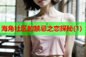 海角社区的禁忌之恋探秘(1)