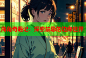 海角奇遇记：探索禁忌的边缘世界