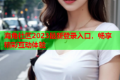 海角社区2023最新登录入口，畅享精彩互动体验