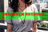 海角官网全新上线 探索无尽精彩世界