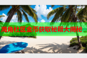 海角社区金币获取秘籍大揭秘