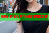 海角社区金币费用揭秘与获取攻略