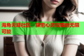 海角天涯社区：探索心灵归宿的无限可能
