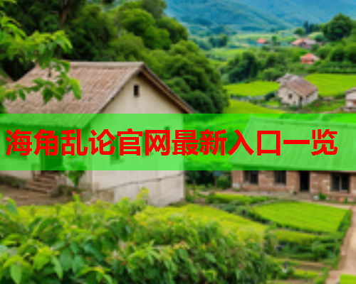 海角乱论官网最新入口一览  第1张